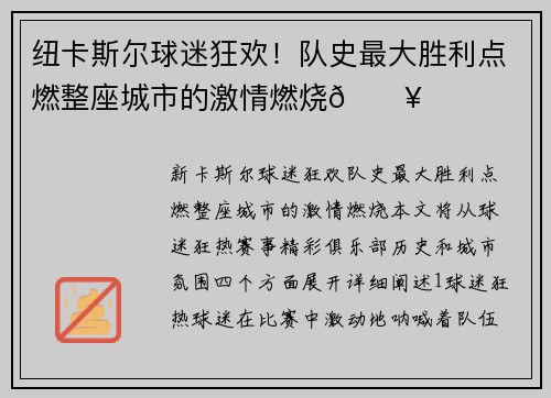 纽卡斯尔球迷狂欢!队史最大胜利点燃整座城市的激情燃烧🔥