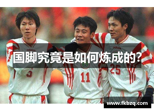 国脚究竟是如何炼成的?